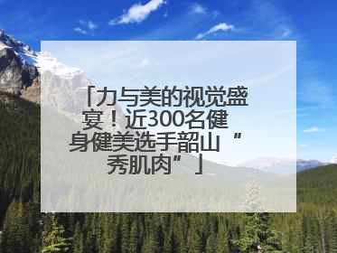 力与美的视觉盛宴！近300名健身健美选手韶山“秀肌肉”