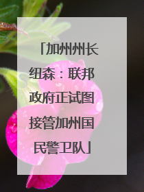 加州州长纽森：联邦政府正试图接管加州国民警卫队