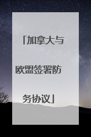 加拿大与欧盟签署防务协议
