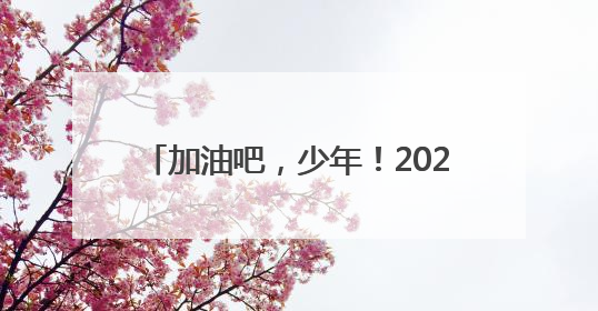 加油吧，少年！2025日照中考首日直击