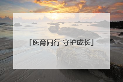 医育同行 守护成长