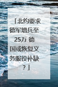 北约要求德军增兵至25万 德国或恢复义务服役补缺？