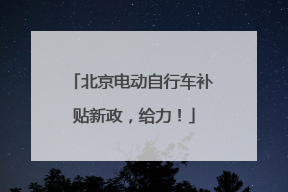 北京电动自行车补贴新政，给力！