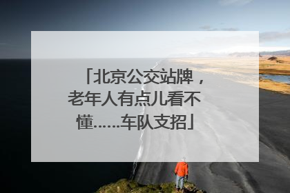 北京公交站牌，老年人有点儿看不懂……车队支招