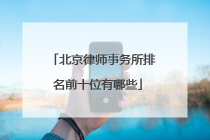 北京律师事务所排名前十位有哪些
