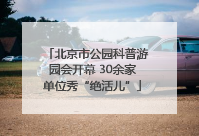 北京市公园科普游园会开幕 30余家单位秀“绝活儿”