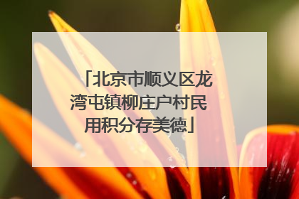 北京市顺义区龙湾屯镇柳庄户村民用积分存美德