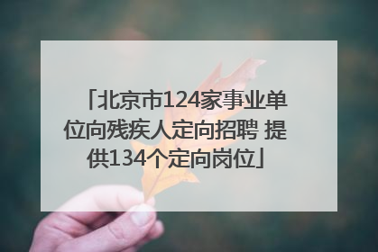 北京市124家事业单位向残疾人定向招聘 提供134个定向岗位