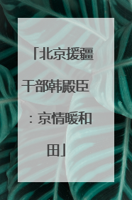 北京援疆干部韩殿臣：京情暖和田