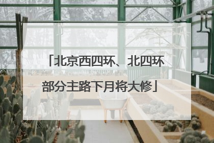 北京西四环、北四环部分主路下月将大修