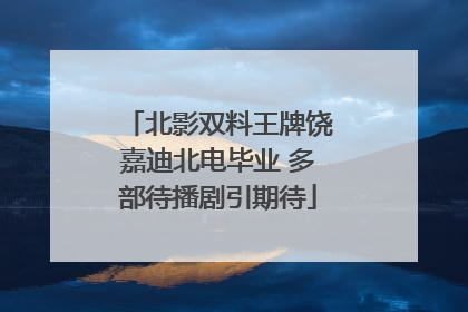 北影双料王牌饶嘉迪北电毕业 多部待播剧引期待