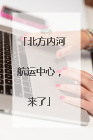 北方内河航运中心，来了