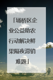 埇桥区企业公益助农行动解决鲜果隔夜滞销难题