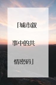 城市叙事中的共情密码