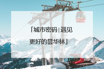 城市密码∣遇见更好的昙华林