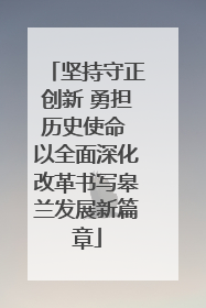 坚持守正创新 勇担历史使命 以全面深化改革书写皋兰发展新篇章