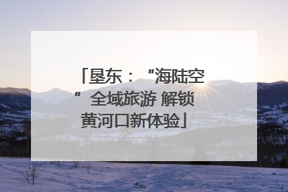 垦东：“海陆空”全域旅游 解锁黄河口新体验