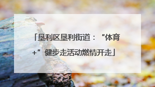 垦利区垦利街道：“体育+”健步走活动燃情开走