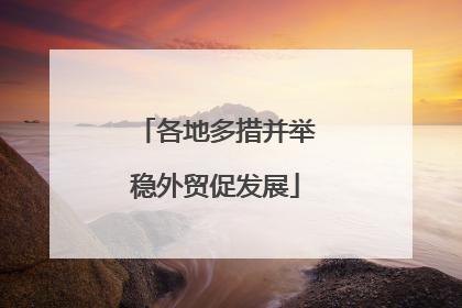 各地多措并举稳外贸促发展