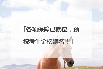 各项保障已就位，预祝考生金榜题名！