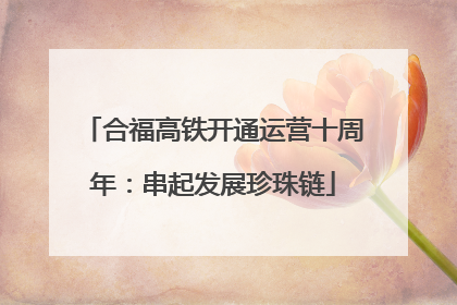 合福高铁开通运营十周年：串起发展珍珠链