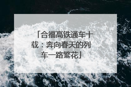 合福高铁通车十载：奔向春天的列车一路繁花