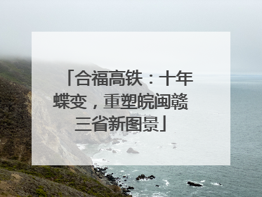 合福高铁：十年蝶变，重塑皖闽赣三省新图景