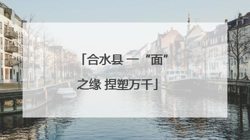 合水县 一“面”之缘 捏塑万千