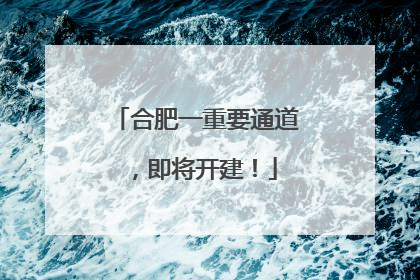 合肥一重要通道，即将开建！