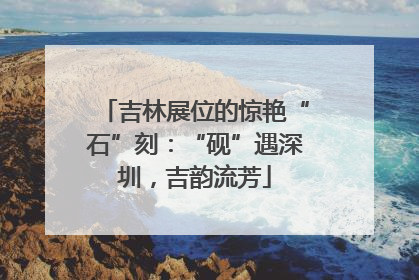 吉林展位的惊艳“石”刻：“砚”遇深圳，吉韵流芳