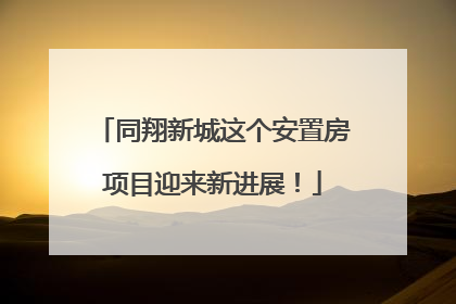 同翔新城这个安置房项目迎来新进展！