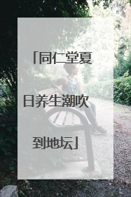 同仁堂夏日养生潮吹到地坛