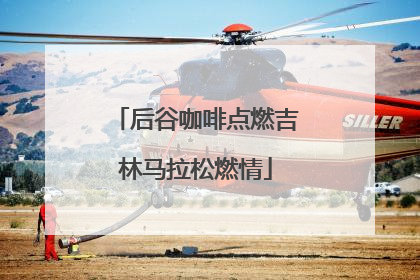 后谷咖啡点燃吉林马拉松燃情