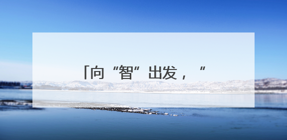 向“智”出发，“触”见未来——“中国传感谷”探访记