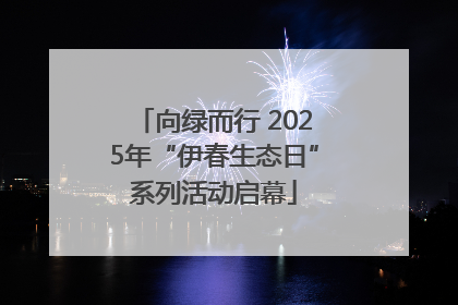 向绿而行 2025年“伊春生态日”系列活动启幕