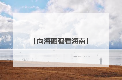 向海图强看海南