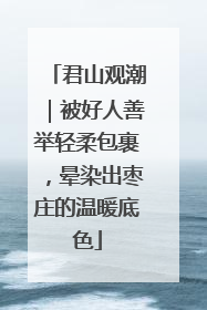 君山观潮｜被好人善举轻柔包裹，晕染出枣庄的温暖底色