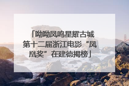 呦呦凤鸣星耀古城 第十二届浙江电影“凤凰奖”在建德揭榜