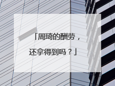 周琦的酬劳，还拿得到吗？