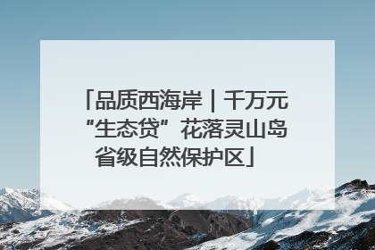 品质西海岸｜千万元“生态贷”花落灵山岛省级自然保护区