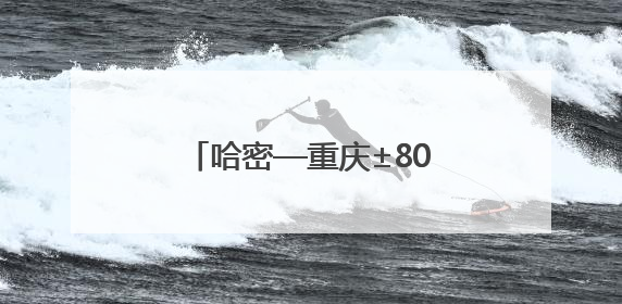 哈密—重庆±800千伏特高压直流输电工程投产送电