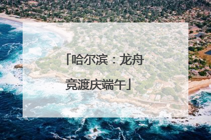 哈尔滨：龙舟竞渡庆端午