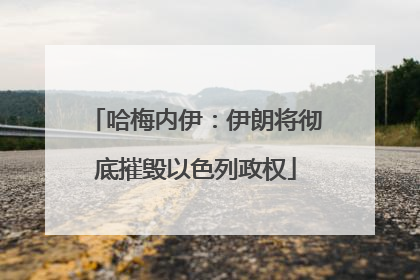 哈梅内伊：伊朗将彻底摧毁以色列政权
