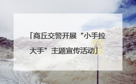 商丘交警开展“小手拉大手”主题宣传活动