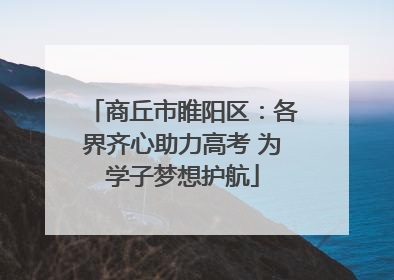 商丘市睢阳区：各界齐心助力高考 为学子梦想护航