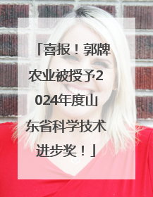 喜报！郭牌农业被授予2024年度山东省科学技术进步奖！