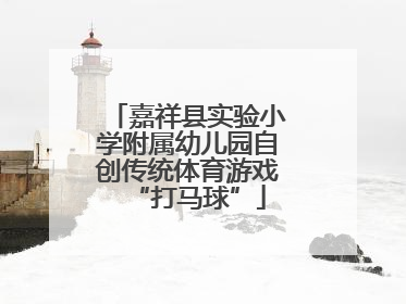 嘉祥县实验小学附属幼儿园自创传统体育游戏“打马球”