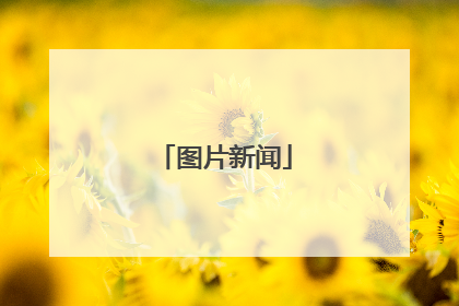 图片新闻