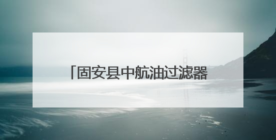 固安县中航油过滤器材：军工品质护航航空燃油安全，全球信赖的过滤技术专家