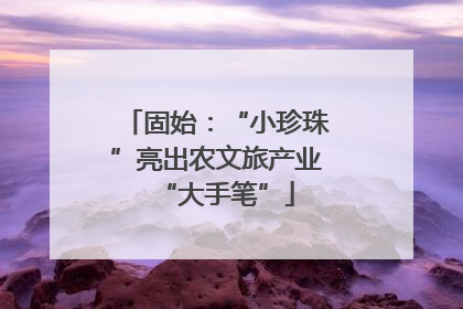 固始：“小珍珠”亮出农文旅产业“大手笔”